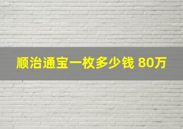 顺治通宝一枚多少钱 80万